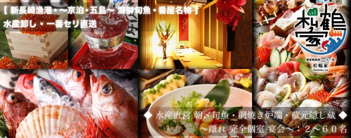 新長崎海鮮・個室風情 〜 松鶴家 〜 新宿東口店