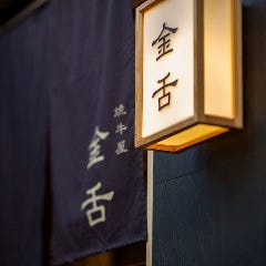 赤坂 金舌