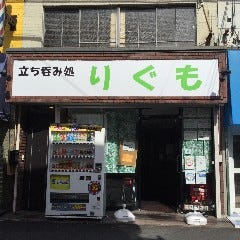 立ち呑み処 りぐも 