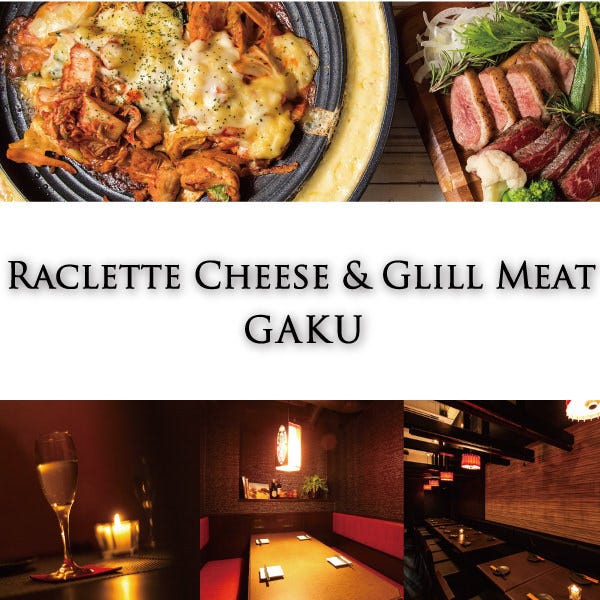 ラクレットチーズ グリルミート Gaku 立川店 立川 居酒屋 ぐるなび