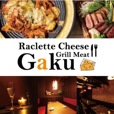 ラクレットチーズ＆グリルミート GAKU 立川店  こだわりの画像