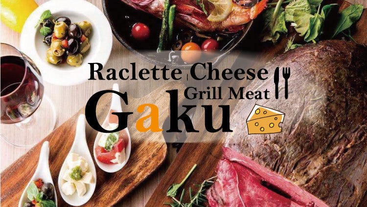 ラクレットチーズ グリルミート Gaku 立川店 立川 居酒屋 ぐるなび