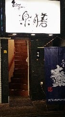 楽膳