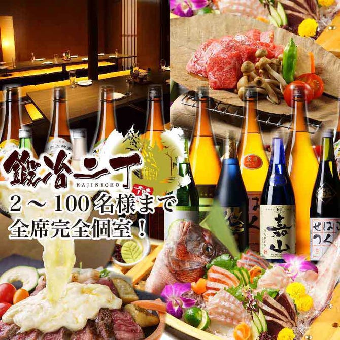 完全個室 居酒屋 鍛冶二丁 金沢駅前店 金沢 居酒屋 ぐるなび