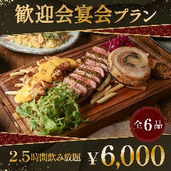 ＤＥＮ 表参道_《料理長お勧めの歓送迎会プラン》前菜3種やお肉3種料理盛り合わせ等全6品【2.5時間飲み放題付き】