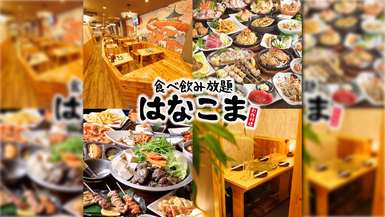 2000円食べ飲み放題＆寿司食べ放題個室居酒屋 はなこま川崎店（川崎