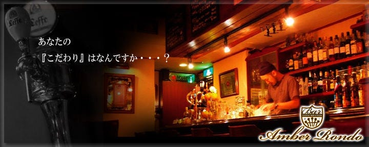 仙台クラフトビール×バー ビアスタンド・アンバーロンド