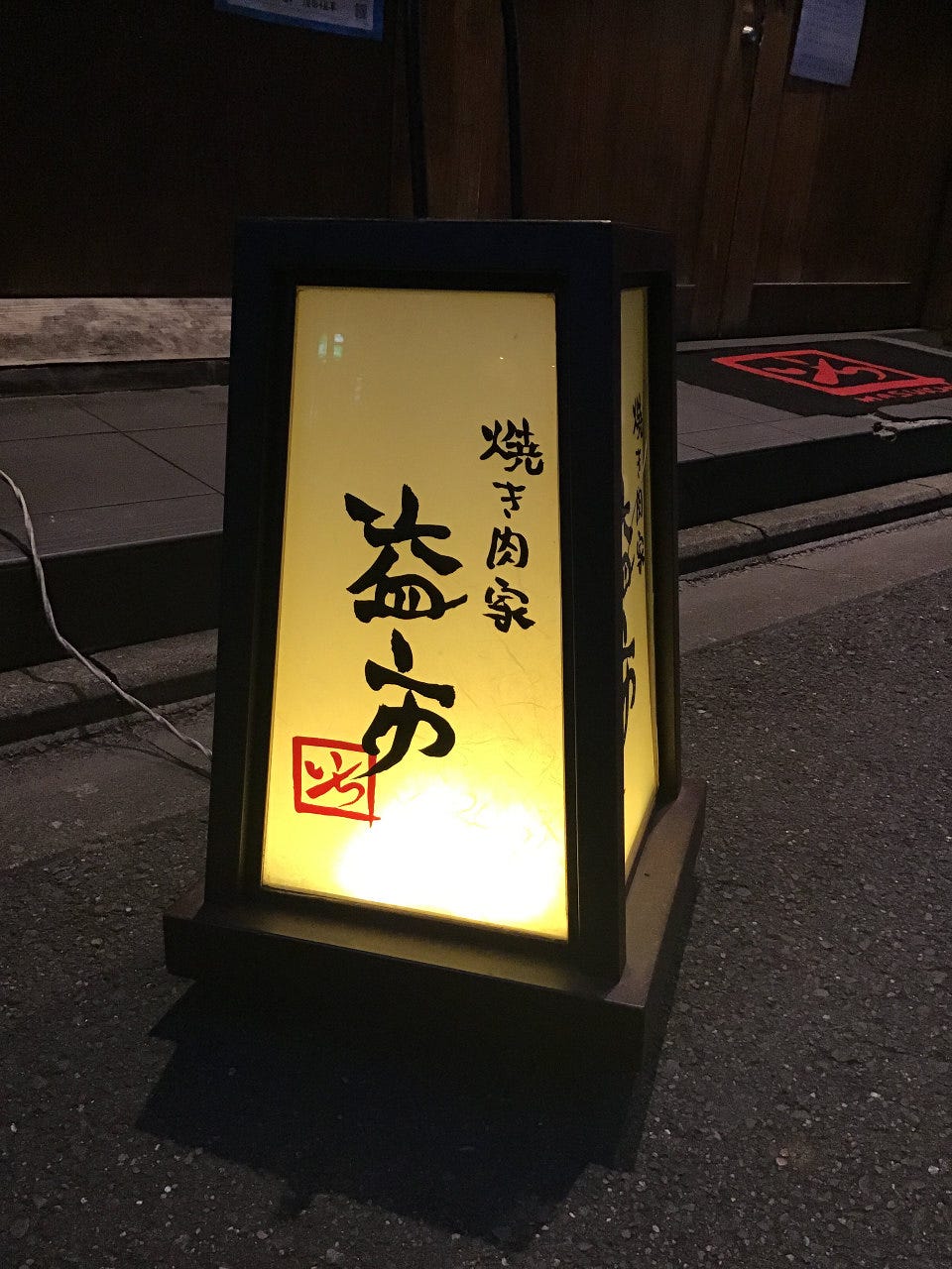 焼き肉家 益市 堺町錦