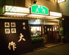 野毛 大作