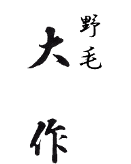 野毛 大作