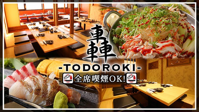 尼崎 居酒屋 完全個室 轟 尼崎 居酒屋 ぐるなび 尼崎 居酒屋 完全個室 轟 尼崎 居酒屋 ぐるなび