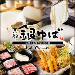 京都銀ゆば 浅草蔵前店
