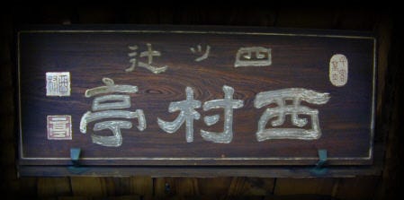にしむら亭