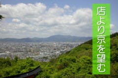 新緑さわやかな初夏。目の前に　雲あり、山あり、京の町あり・・・