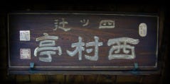 にしむら亭