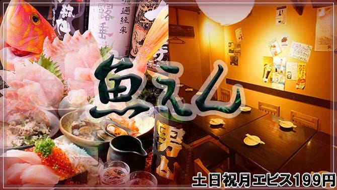個室和食居酒屋 神田 魚えん 神田 居酒屋 ぐるなび