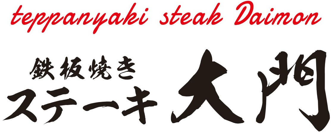 鉄板焼ステーキ 井むら灯