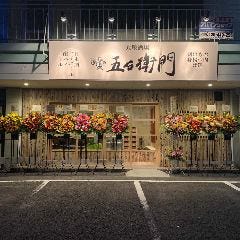 大衆酒場 五右衛門 大谷店