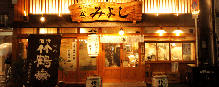 煮込みや みよし 広島市 居酒屋 ぐるなび