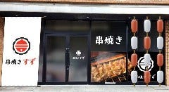 串焼き すず 