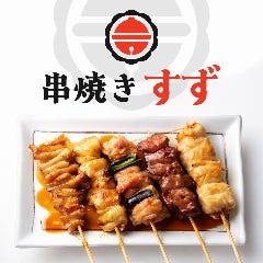 串焼き すず