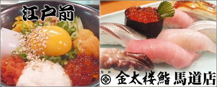 金太楼鮨 馬道店