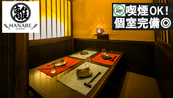 全席個室 居酒屋 はなれ 離 仙台駅前店 仙台 居酒屋 ぐるなび
