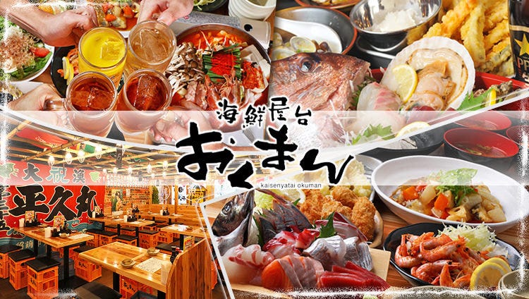 海鮮屋台 おくまん 川西能勢口店