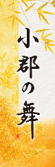 小郡の舞
