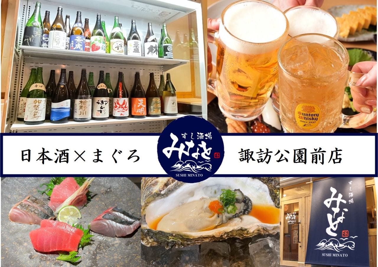 すし 酒場 みなと 諏訪 公園 前 店
