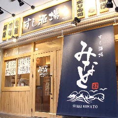 すし酒場 みなと 諏訪公園前店 