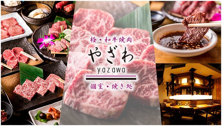 池袋 和牛焼肉 やざわ