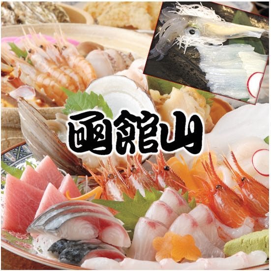 海鮮処 函館山 函館 居酒屋 ぐるなび