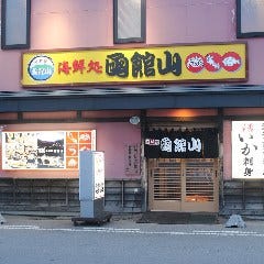 海鮮処 函館山