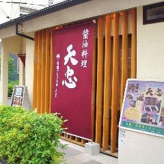 醤油料理 天忠 町田店