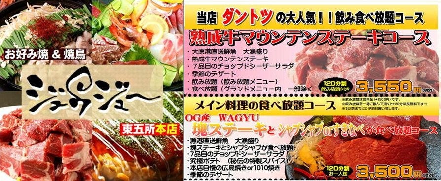 宴会個室・お好み焼き ジュウジュー東五所本店