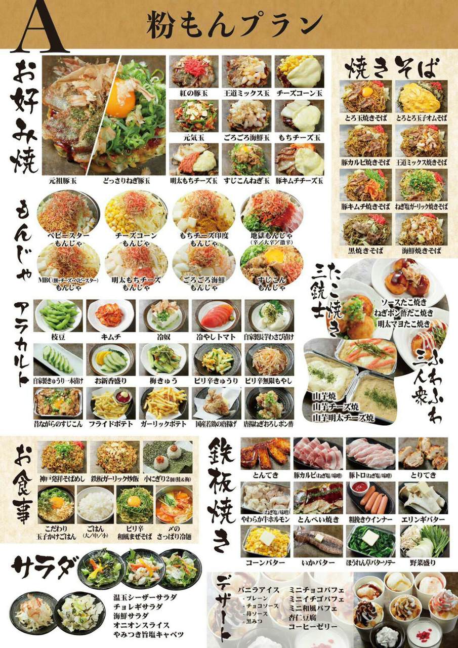 当日ok食べ放題 ジュウジュ 食べ放題 A粉物プランの詳細 宴会個室 お好み焼き ジュウジュー東五所本店 市原 お好み焼き ぐるなび
