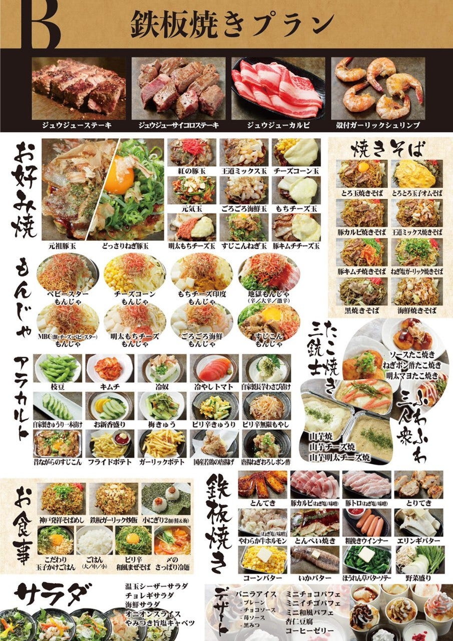 当日ok食べ放題 ジュウジュ 食べ放題 B鉄板焼きプランの詳細 宴会個室 お好み焼き ジュウジュー東五所本店 市原 お好み焼き ぐるなび