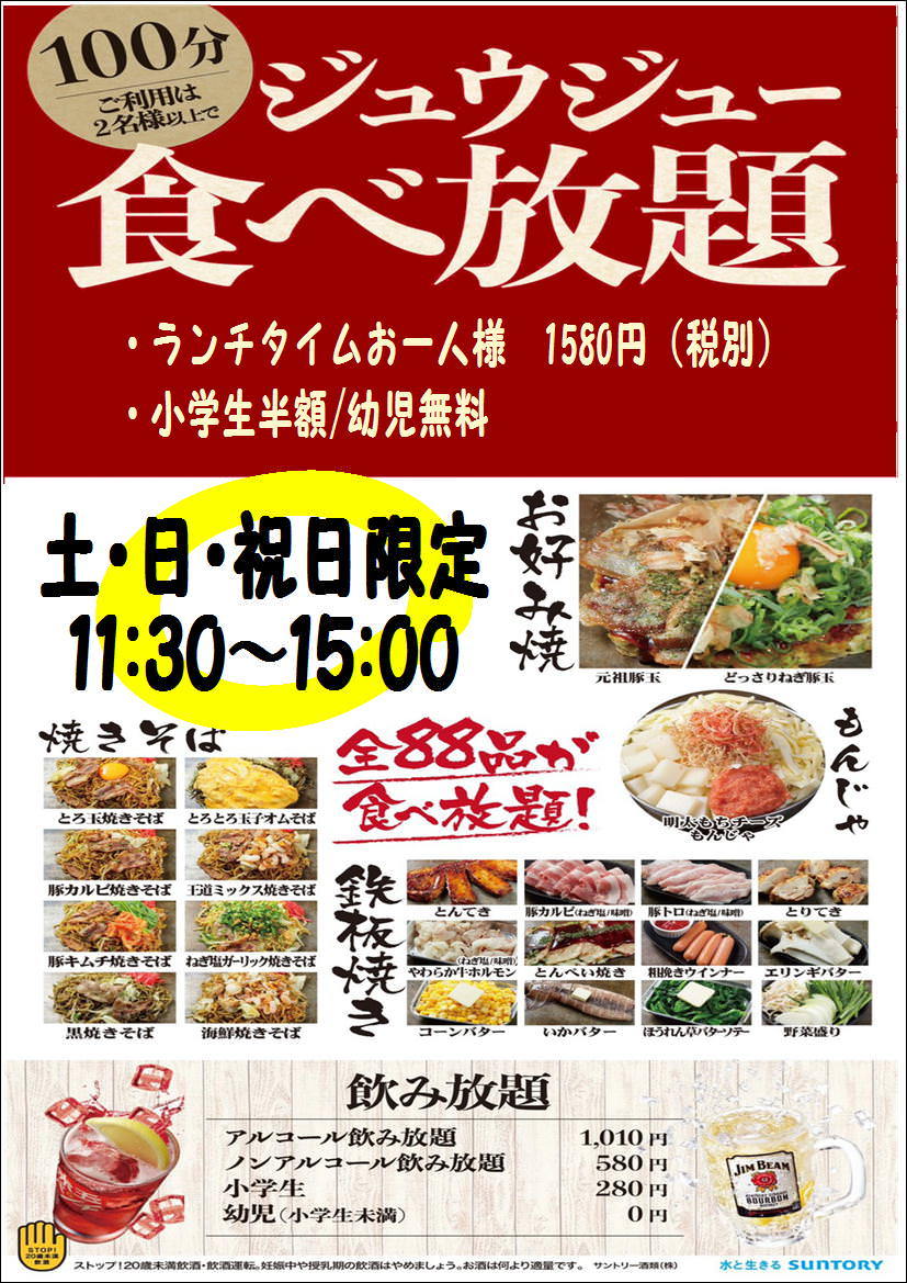 毎日開催 ランチジュウジュ 食べ放題 粉物プランの詳細 宴会個室 お好み焼き ジュウジュー東五所本店 市原 お好み焼き ぐるなび