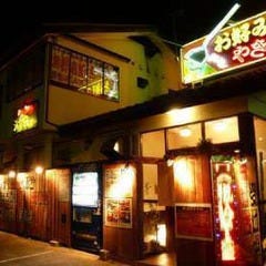 宴会個室・お好み焼き ジュウジュー東五所本店