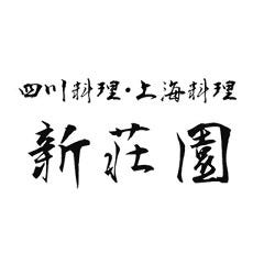 完全個室中華 新荘園 ［シンソウエン］ 秋葉原アキバトリム店