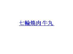 七輪焼肉 牛丸