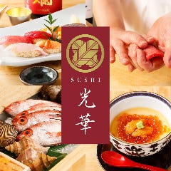 SUSHI 光華
