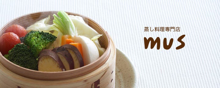 蒸し料理専門店 mus 梅田