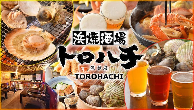 海鮮浜焼き By Sea Food Grill Torohachi トロハチ 渋谷 居酒屋 ぐるなび