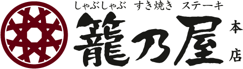 しゃぶしゃぶ すき焼き ステーキ 籠乃屋 本店