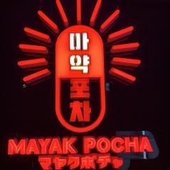 マヤクポチャ MAYAK POCHA 渋谷センター街店 