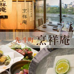 先斗町 烹祥庵 