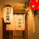 〈先斗町〉
京都の風情溢れる先斗町に佇む創作料理のお店です