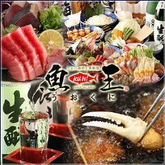 魚王KUNI 川崎 